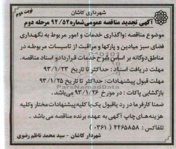 ...خدمات و امور مربوط به نگهداری فضای سبز میادین و پارکها 