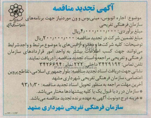اجاره اتوبوس مینی بوس و ون مورد نیاز جهت برنامه های سازمان فرهنگی تفریحی 