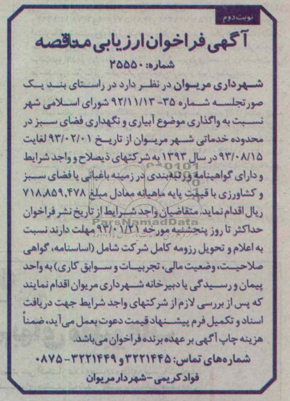 آبیاری و نگهداری فضای سبز 