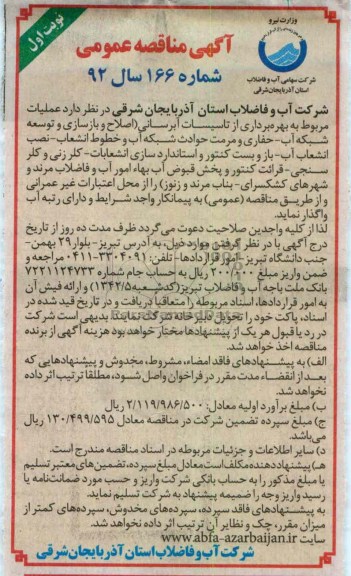 بهره برداری از تأسیسات آبرسانی (اصلاح و بازسازی و توسعه شبکه آب- حفاری و مرمت حوادث شبکه آب  و ...