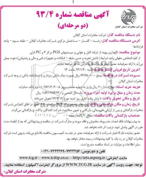 نگهداری بهینه از شبکه کابل و هوایی و سیستمهای PGS مرکز 4 , PC انزلی 