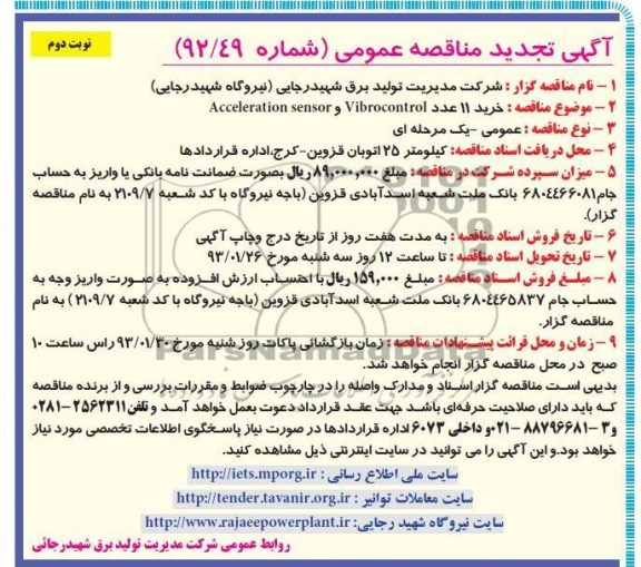 خرید 11 عدد VIBROCONTOROL  و ACCELERATION 