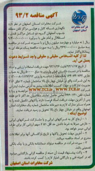 نگهداری شبکه کابل و هوایی مراکز تلفن منطقه....