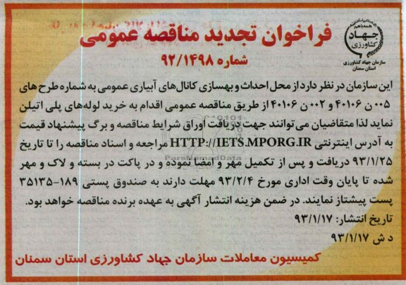 احداث و بهسازی کانالهای آبیاری عمومی 