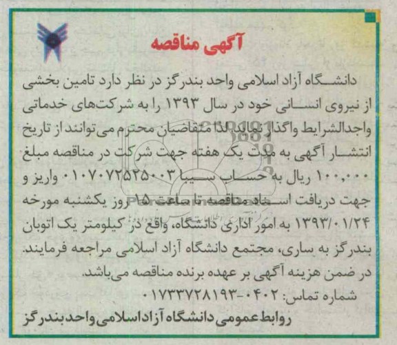 تامین بخشی از نیروی انسانی 