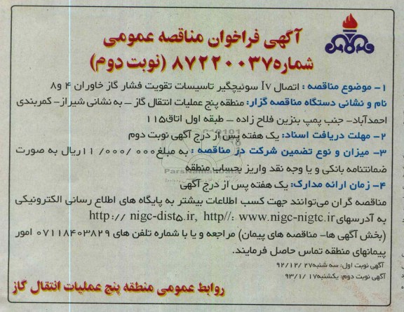اتصال LV سوئیچگیر تاسیسات تقویت فشار گاز 