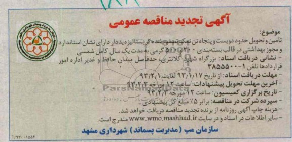 ...تامین و تحویل حدود دویست و پنجاه تن نمک تصفیه شده کریستالیزه یددار 