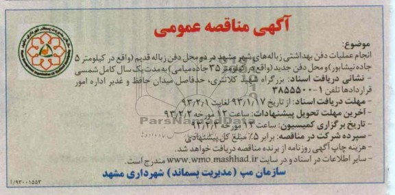 انجام عملیات دفن بهداشتی زباله های شهر مشهد...