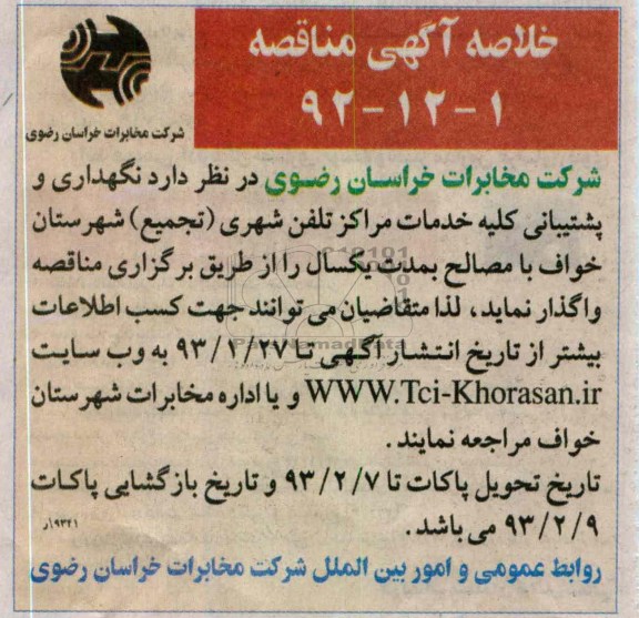 نگهداری و پشتیبانی کلیه خدمات مراکز تلفن شهری 
