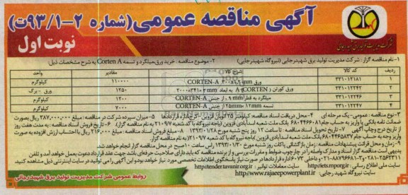 خرید ورق، میلگرد و تسمه Corten A