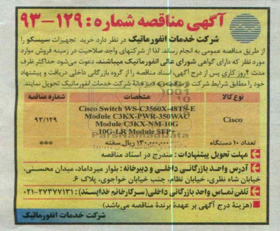 خرید تجهیزات سیسکو 