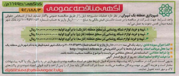 تهیه و خرید لوازم شبکه روشنایی 