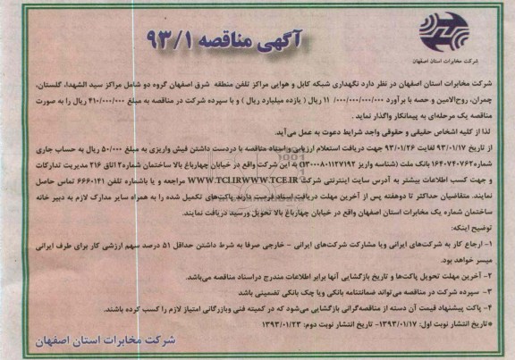 نگهداری شبکه کابل و هوایی مراکز تلفن منطقه شرق اصفهان .....