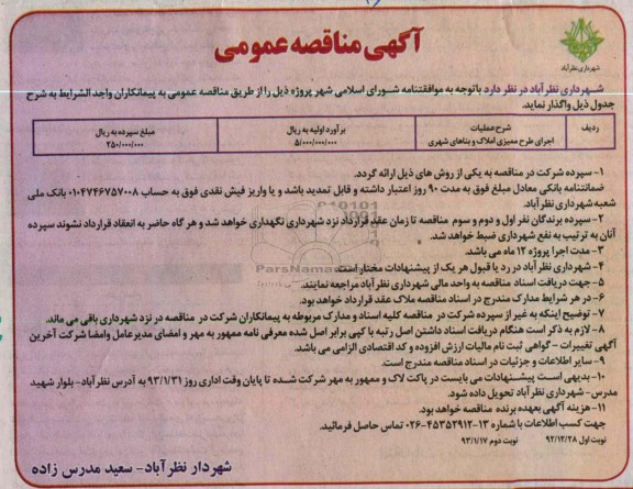 واگذاری اجرای طرح ممیزی املاک و بناهای شهری