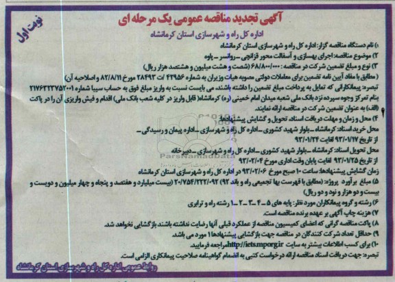 اجرای بهسازی و آسفالت محور ...