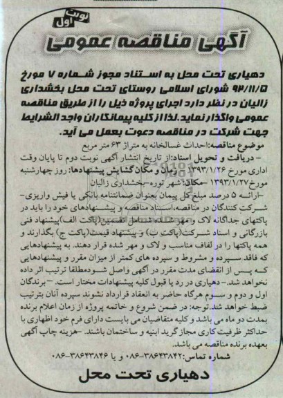 احداث غسالخانه به متراژ 63 متر مربع 