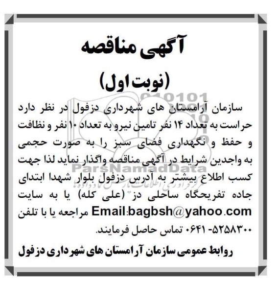 حراست به تعداد 14 نفر تامین نیرو به تعداد 10 نفر و نظافت و حفظ و نگهداریق فضای سبز 