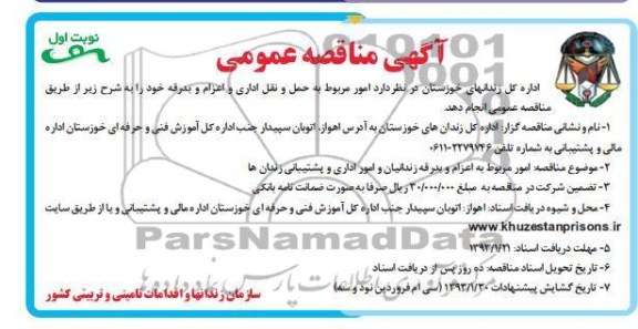 واگذاری امور مربوط به حمل و نقل اداری و اعزام و بدرقه 