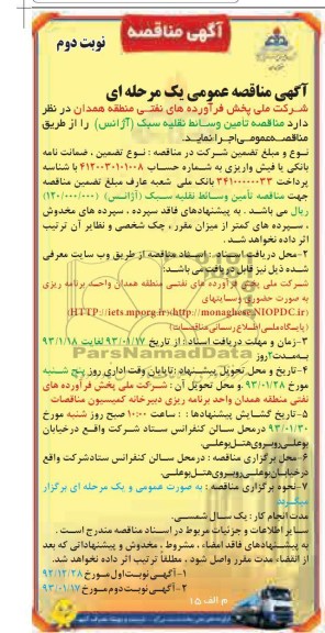 تامین وسائط نقلیه سبک (آژانس)