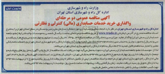 واگذاری خرید خدمات حسابداری (مالی) کنترلی و نظارتی 
