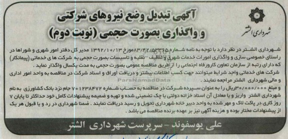 واگذاری امورات خدمات شهری و نگهداری فضای سبز  ....
