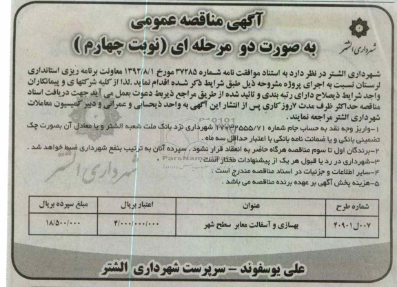 بهسازی و آسفالت معابر سطح شهر