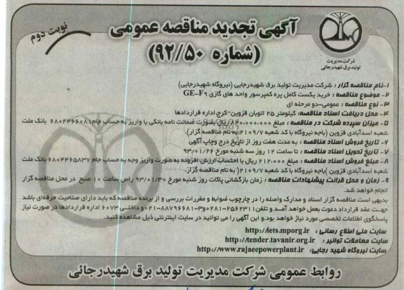 خرید یک ست کامل پره کمپرسور واحدهای گازی GE-F9