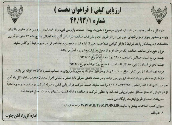 مدیریت پیمان خدمات بازرسی فنی، ارائه خدمات و سرویس های جاری واگنهای وارده و صدور جواز ترمز واگنهای خروجی 