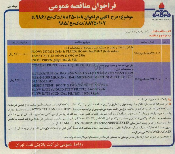 طراحی ، ساخت و نصب دو دستگاه مبدل صفحه ای  و طراحی ، ساخت و نصب چهار عدد LIQUID FEED FILTER و دو عدد CONICAL FILTER