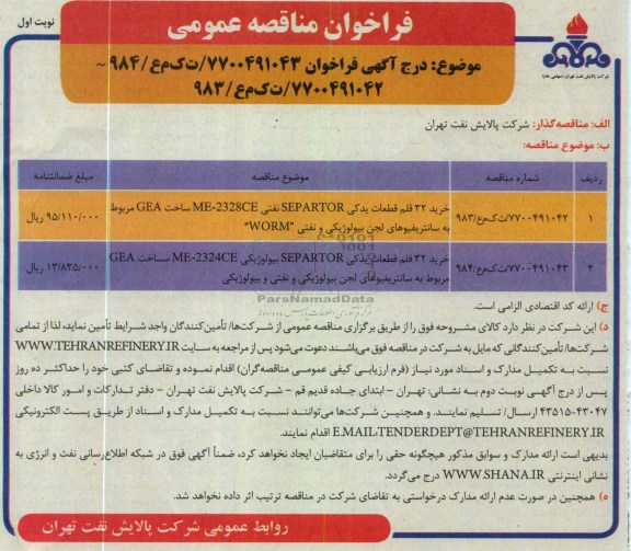 ...خرید 32 قلم قطعات یدکی SEPARTOR  
