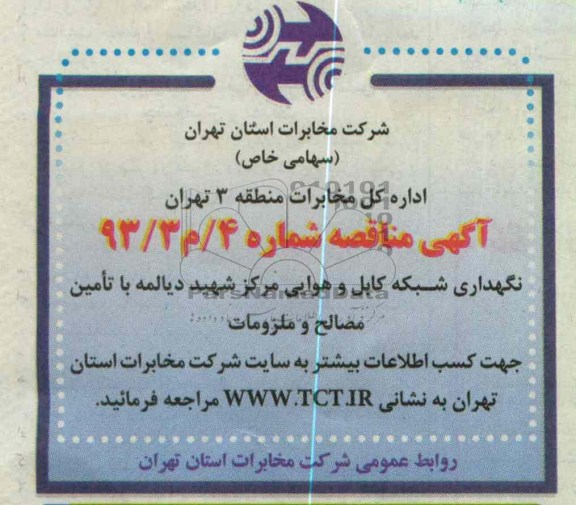 نگهداری شبکه کابل و هوایی 