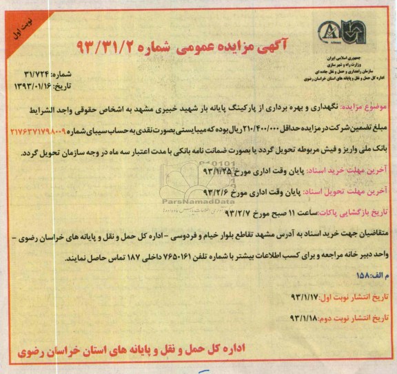 نگهداری و بهره برداری از پارکینگ پایانه بار شهید خبیری
