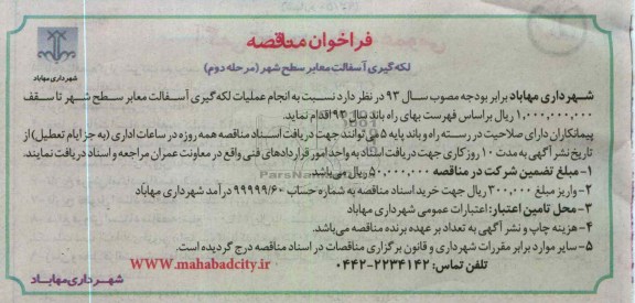  انجام عملیات لکه گیری آسفالت معابر سطح شهر 