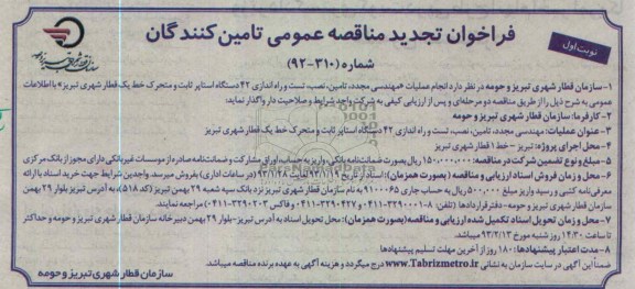 انجام عملیات مهندسی مجدد تامین ، نصب ، تست و راه اندازی 42 دستگاه استاپر ثابت و متحرک 