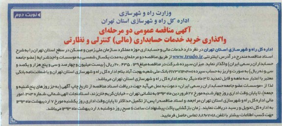 واگذاری خرید خدمات حسابداری (مالی) کنترلی و نظارتی 