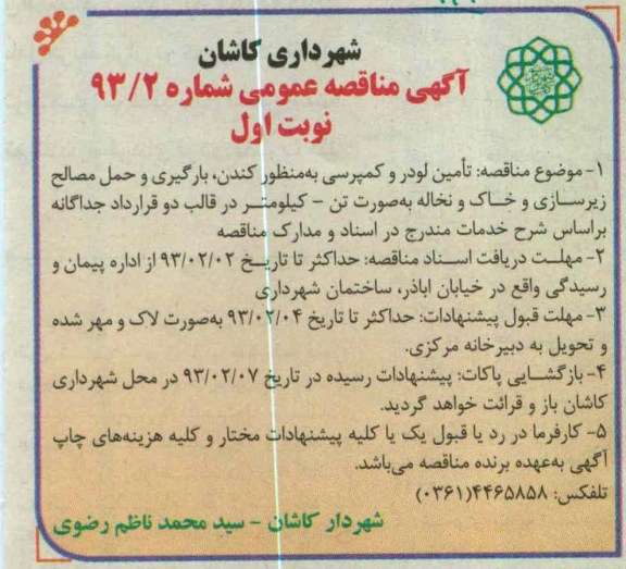 تامین لودر و کمپرسی به منظور کندن بارگیری و حمل مصالح زیرسازی و خاک و نخاله به صورت تن - کیلومتر 