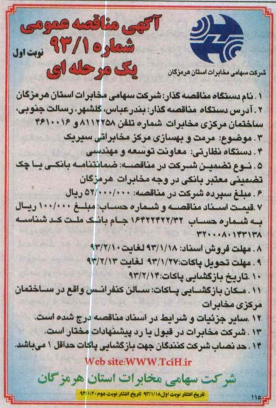 مرمت و بهسازی مرکز مخابراتی سیریک 