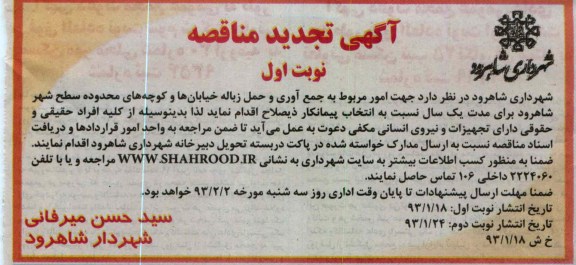 جهت امور مربوط به جمع آوری و حمل زباله خیابان ها و کوچه های محدوده سطح شهر شاهرود 