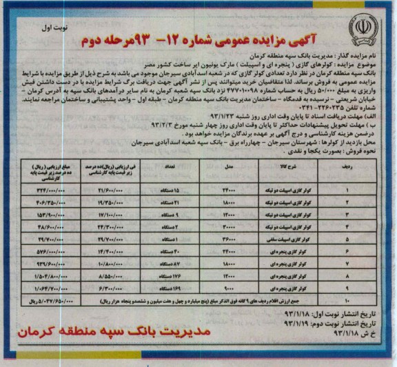 مزایده کولرهای گازی 