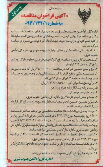 رفع گلوگاه های ظرفیتی و خطوط بلاک 