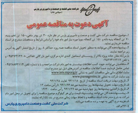 خریداری 30 تن پودر ماهی ، 150 تن تخم پنبه ...