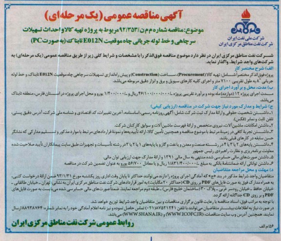 تهیه کالا (PROCUREMENT) ، ساخت (CONSTRUCTION) و پیش راه اندازی تسهیلات سرچاهی ....