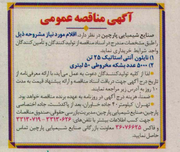نایلون آنتی استاتیک 25 تنی ....
