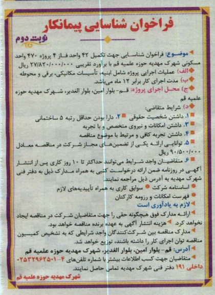 جهت تکمیل 42 واحد فاز 4 پروژه 470 واحد مسکونی شهرک مهدیه حوزه علمیه قم 