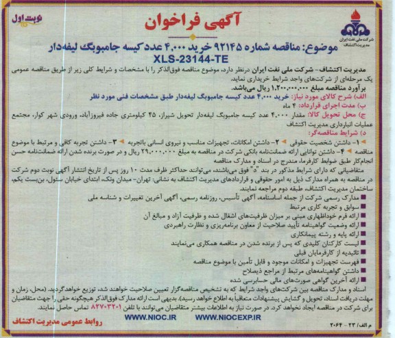 خرید 4.000 عدد کیسه جامبوبگ لیفه دار XLS-23144-TE 