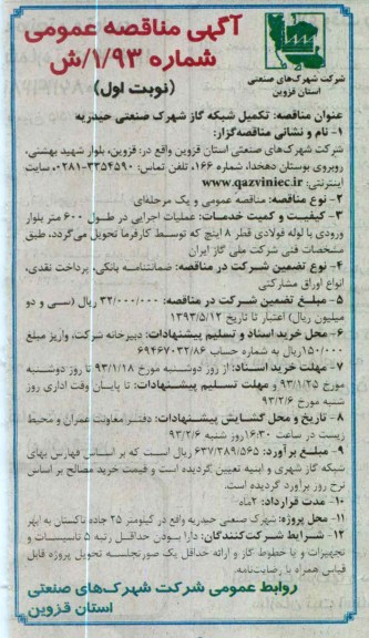 تکمیل شبکه گاز شهرک صنعتی 
