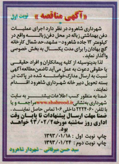 اجرای عملیات دفن بهداشتی زباله در محل دفن زباله واقع در کیلومتر 12 جاده شاهرود - مشهد , حد شمال کارخانه گچ بهادان 