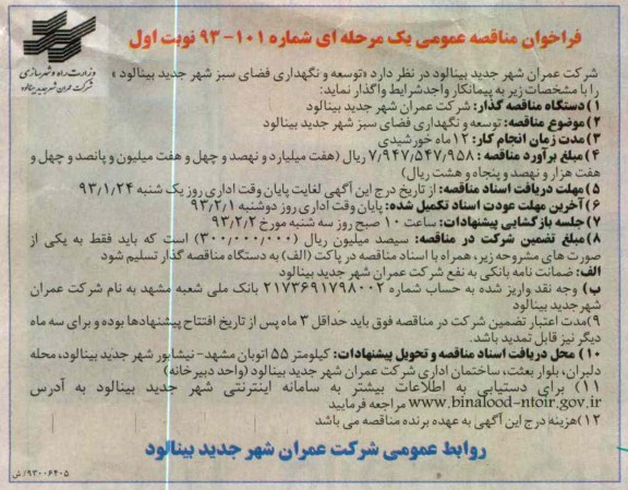 توسعه و نگهداری فضای سبز شهر جدید بینالود 