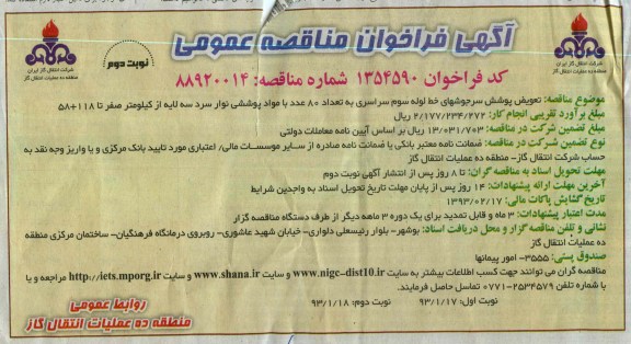 تعویض پوشش سرجوشهای خط لوله ....