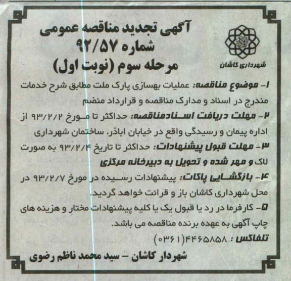 عملیات بهسازی پارک کریمی و پارک ملت 